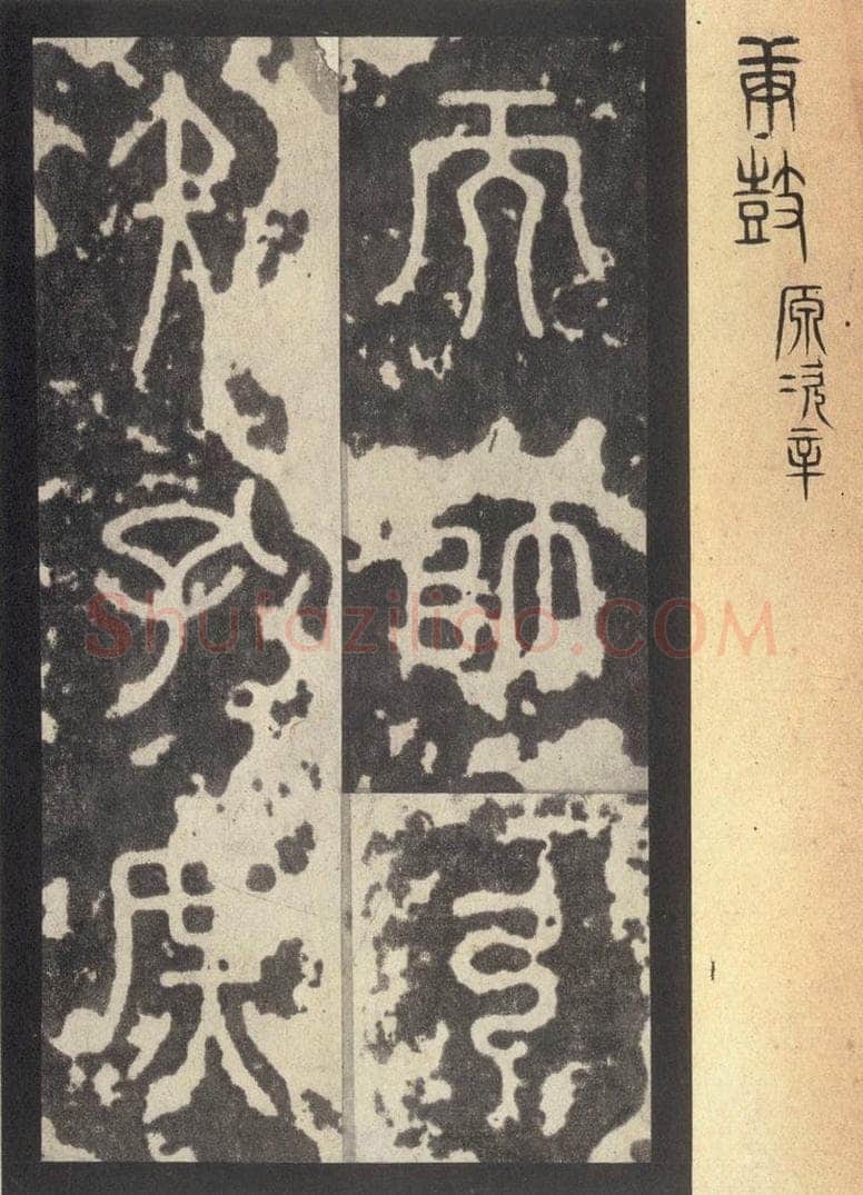周  《周石鼓文》之六十六 书法作品