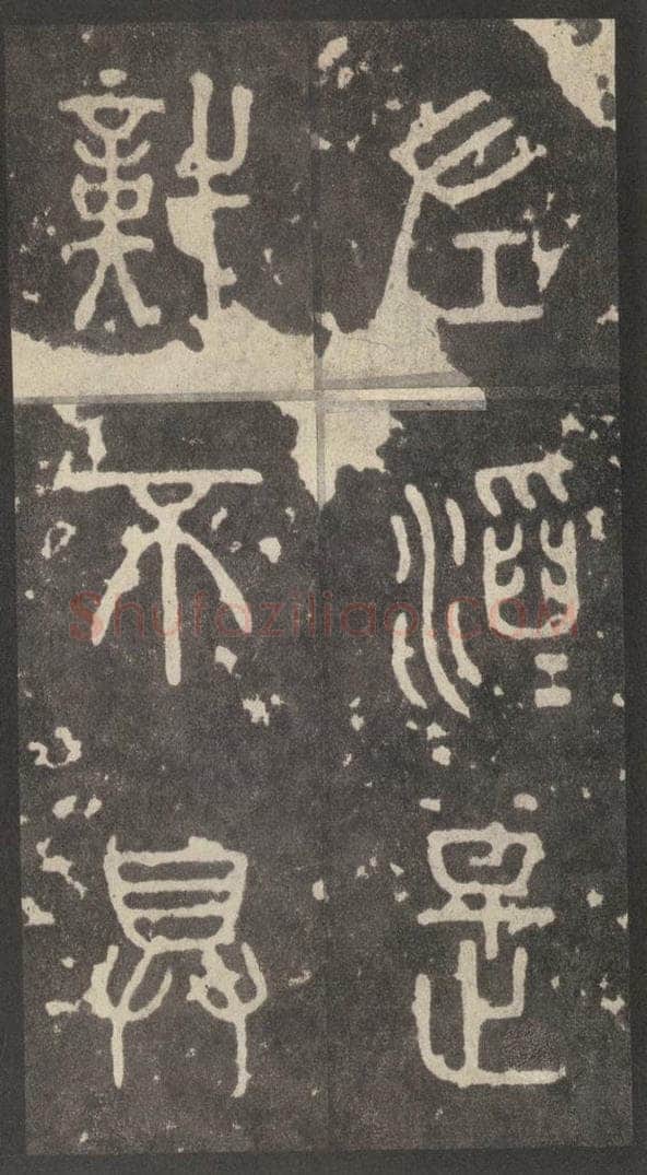 周  《周石鼓文》之六十七 书法作品