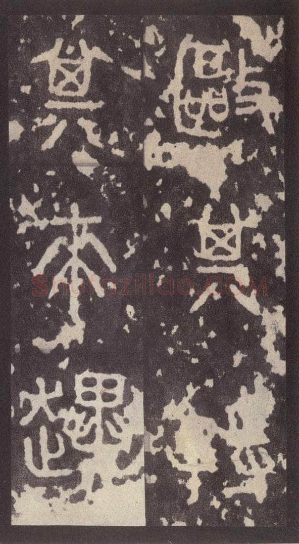 周  《周石鼓文》之七 书法作品
