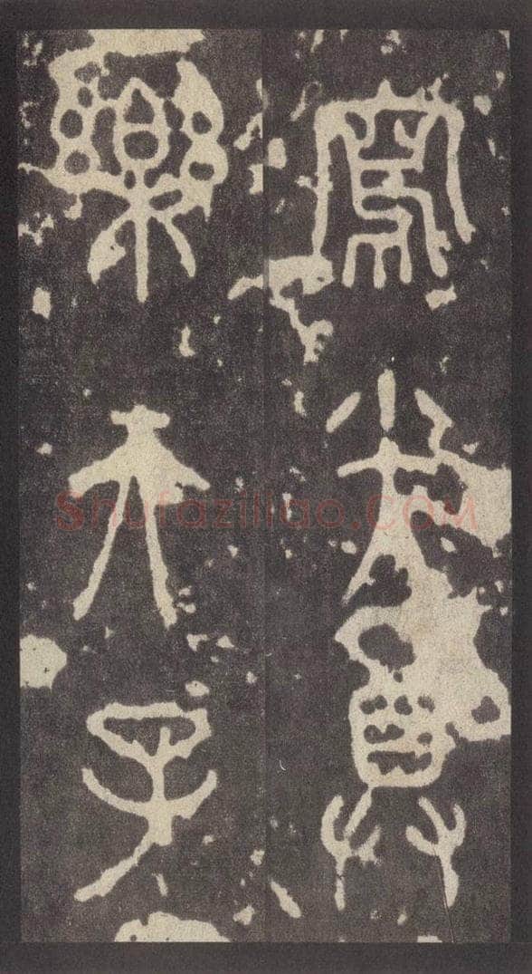 周  《周石鼓文》之六十九 书法作品