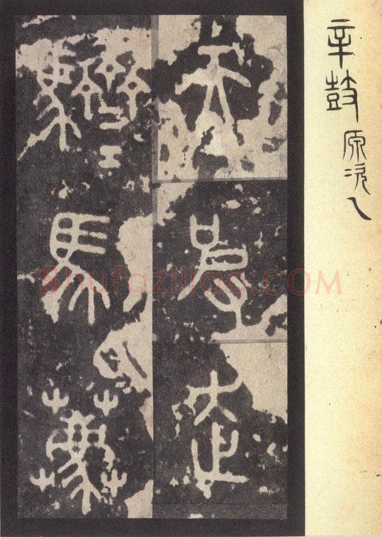 周  《周石鼓文》之七十二 书法作品