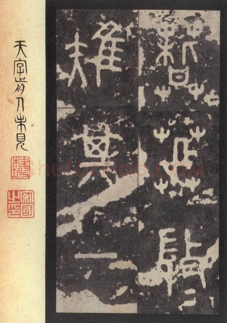 周  《周石鼓文》之七十三 书法作品