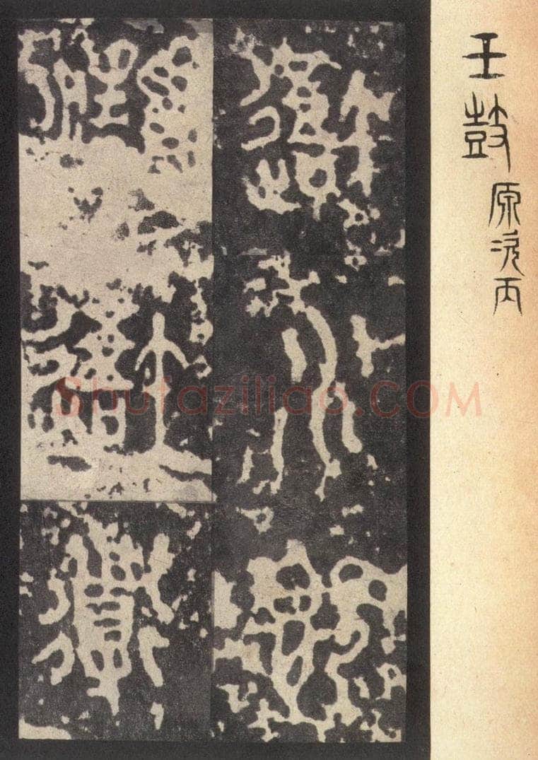 周  《周石鼓文》之七十六 书法作品