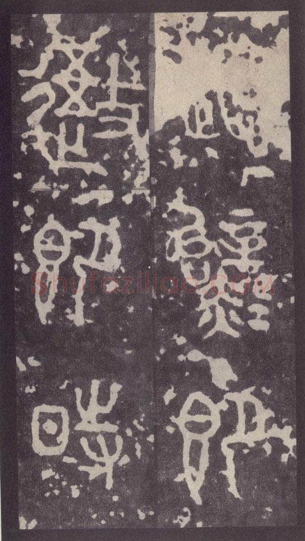 周  《周石鼓文》之八 书法作品