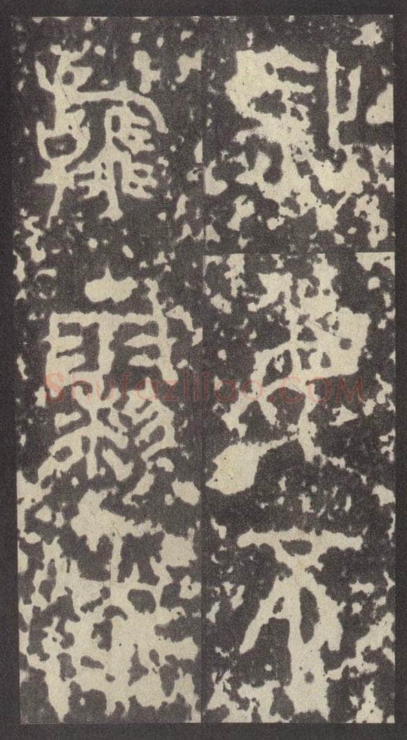 周  《周石鼓文》之八十三 书法作品