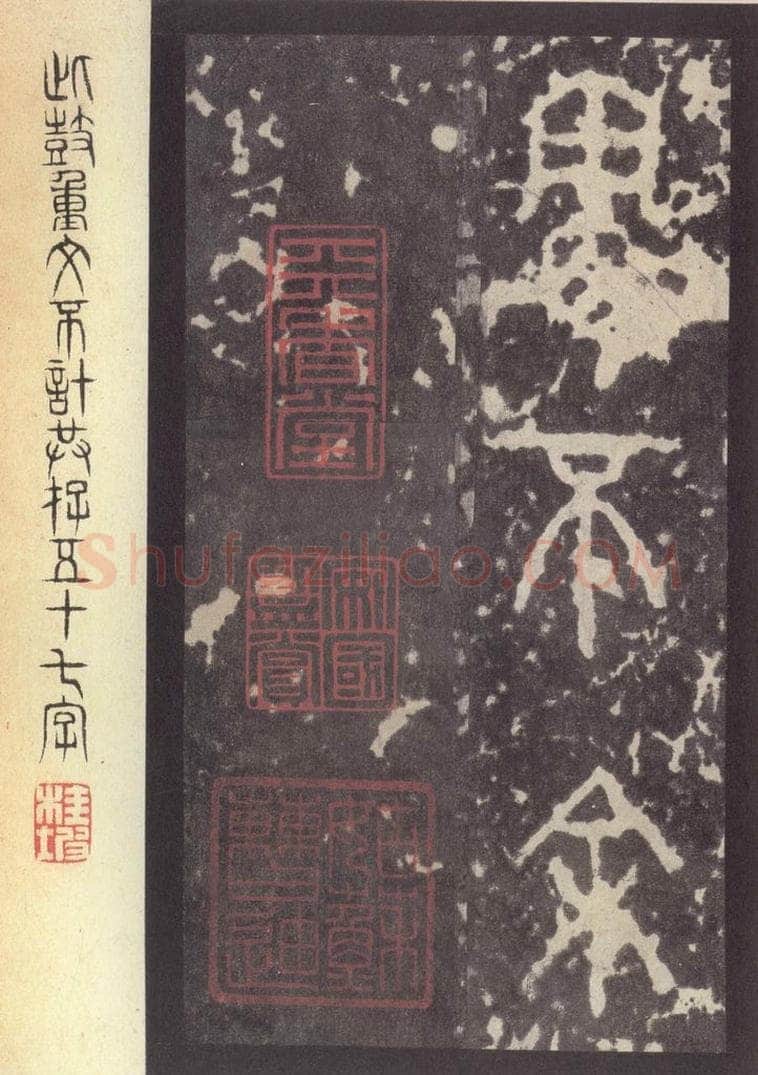 周  《周石鼓文》之八十五 书法作品