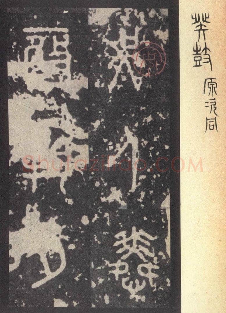 周  《周石鼓文》之八十六 书法作品