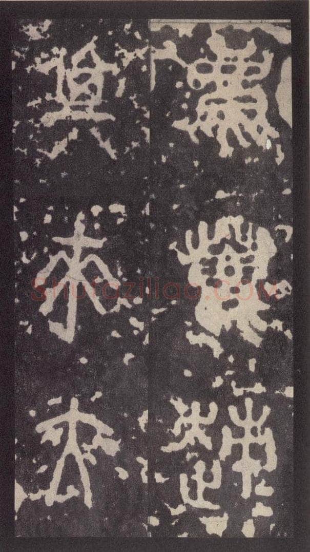 周  《周石鼓文》之九 书法作品