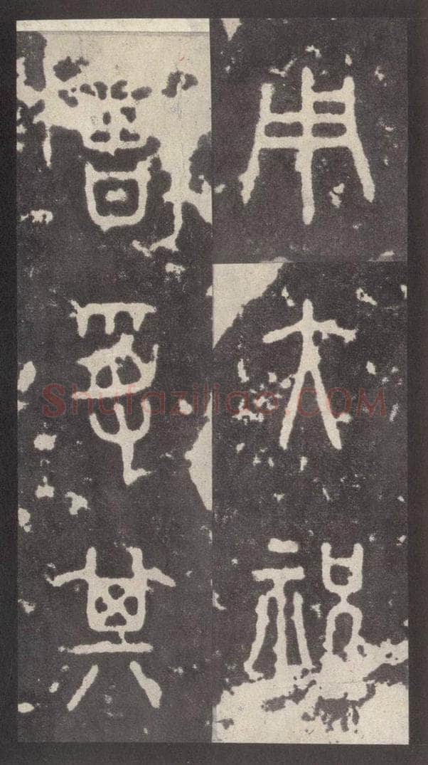 周  《周石鼓文》之八十九 书法作品