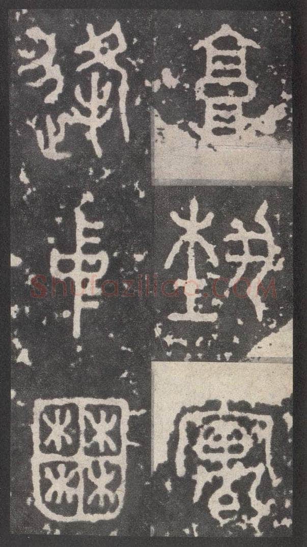 周  《周石鼓文》之九十 书法作品
