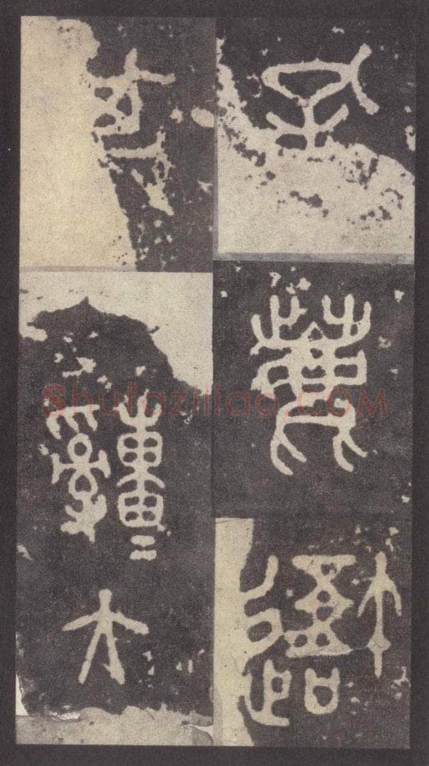 周  《周石鼓文》之九十一 书法作品