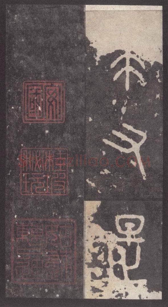 周  《周石鼓文》之九十二 书法作品