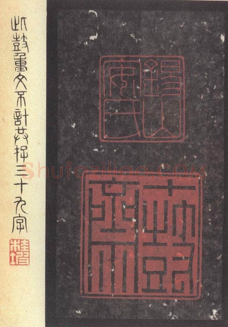 周  《周石鼓文》之九十三 书法作品