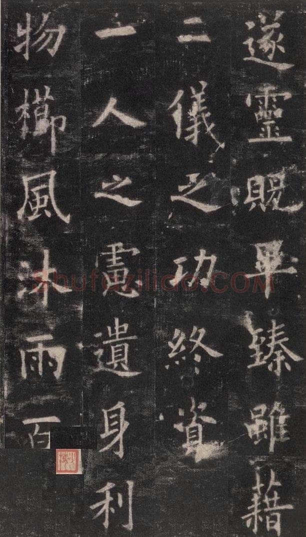 632唐 欧阳询 《九成宫醴泉铭》之十 书法作品