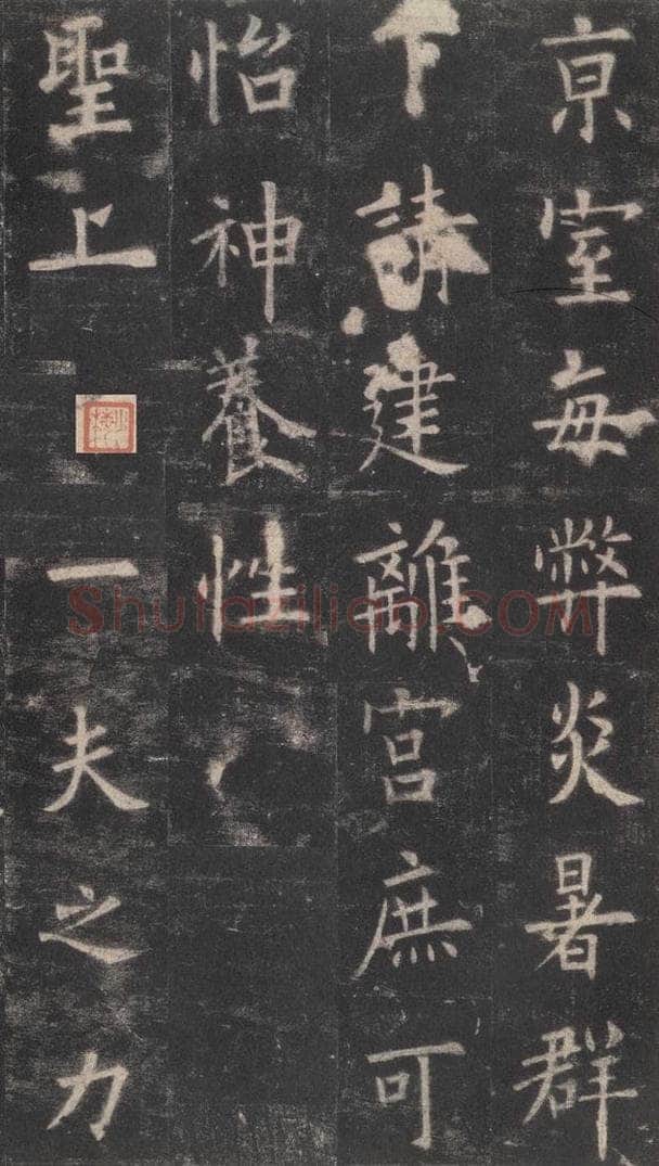 632唐 欧阳询 《九成宫醴泉铭》之十二 书法作品