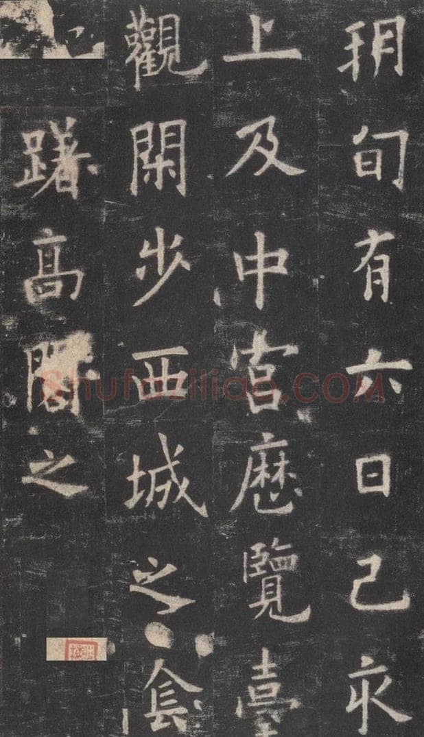 632唐 欧阳询 《九成宫醴泉铭》之十九 书法作品