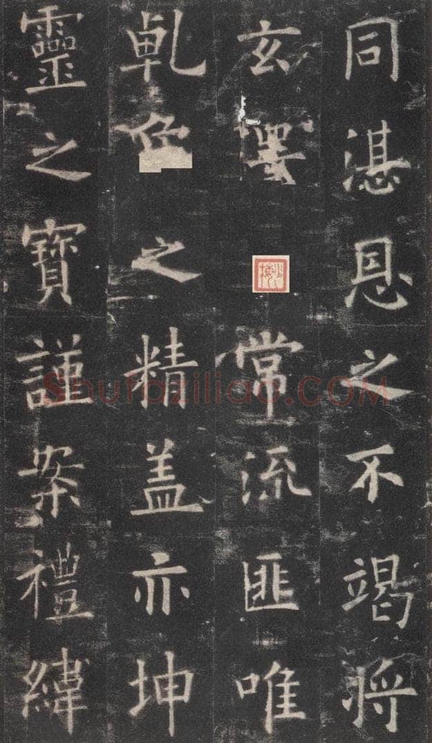 632唐 欧阳询 《九成宫醴泉铭》之二十三 书法作品