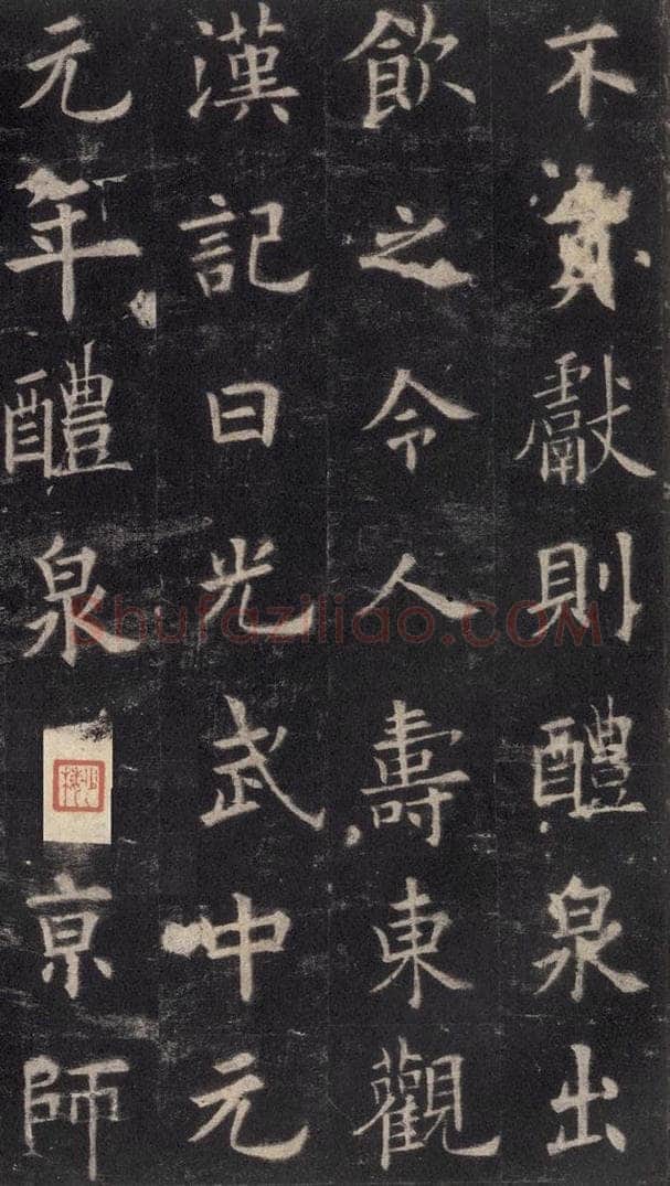 632唐 欧阳询 《九成宫醴泉铭》之二十六 书法作品