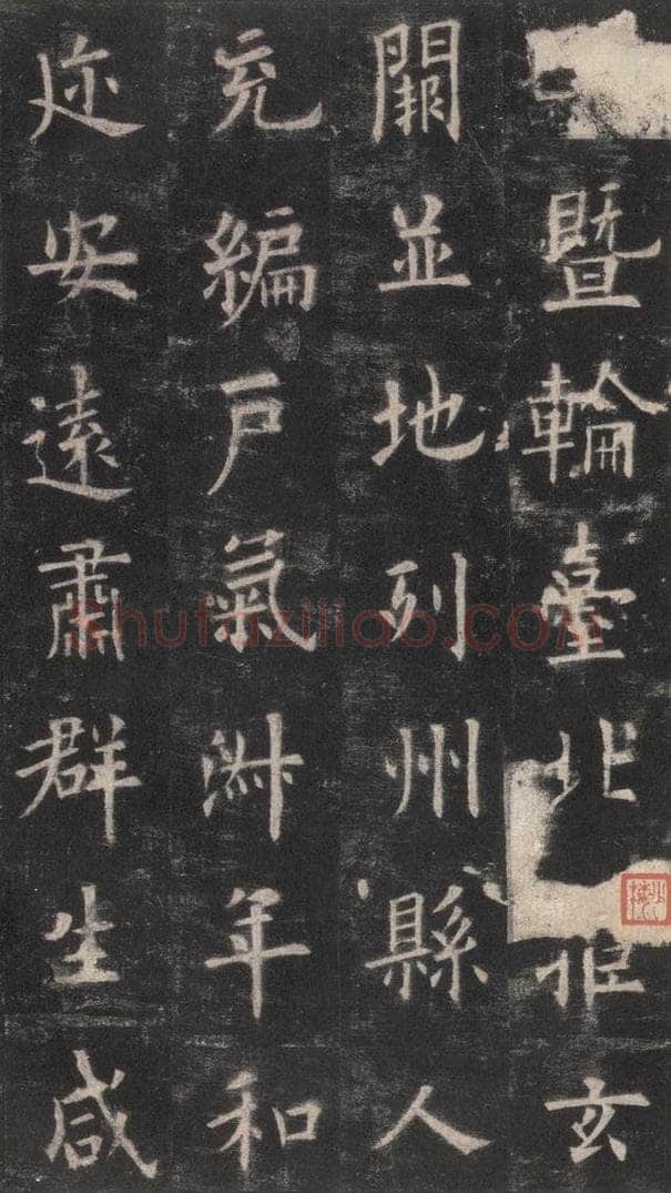 632唐 欧阳询 《九成宫醴泉铭》之九 书法作品