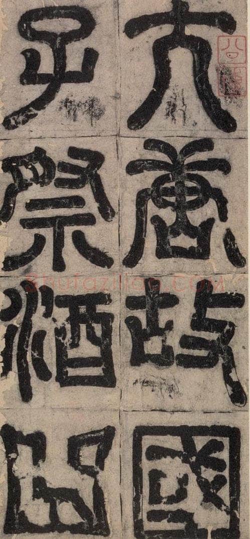 648唐 孔颖达 《孔颖达碑》之一 书法作品