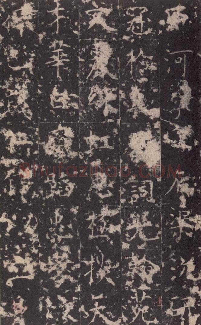 648唐 孔颖达 《孔颖达碑》之十三 书法作品