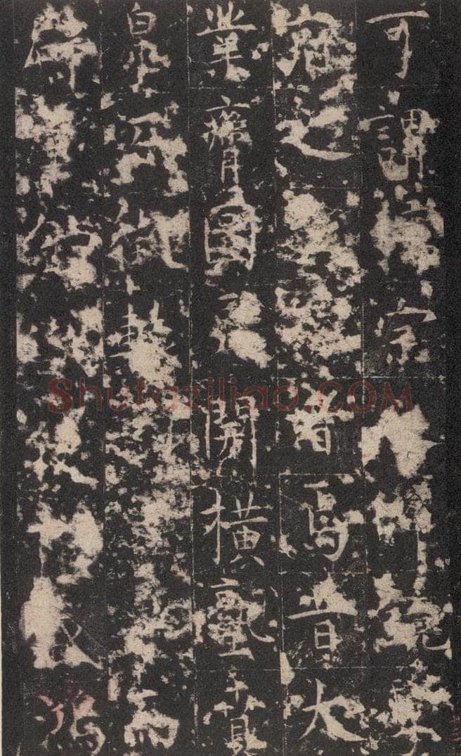 648唐 孔颖达 《孔颖达碑》之十五 书法作品