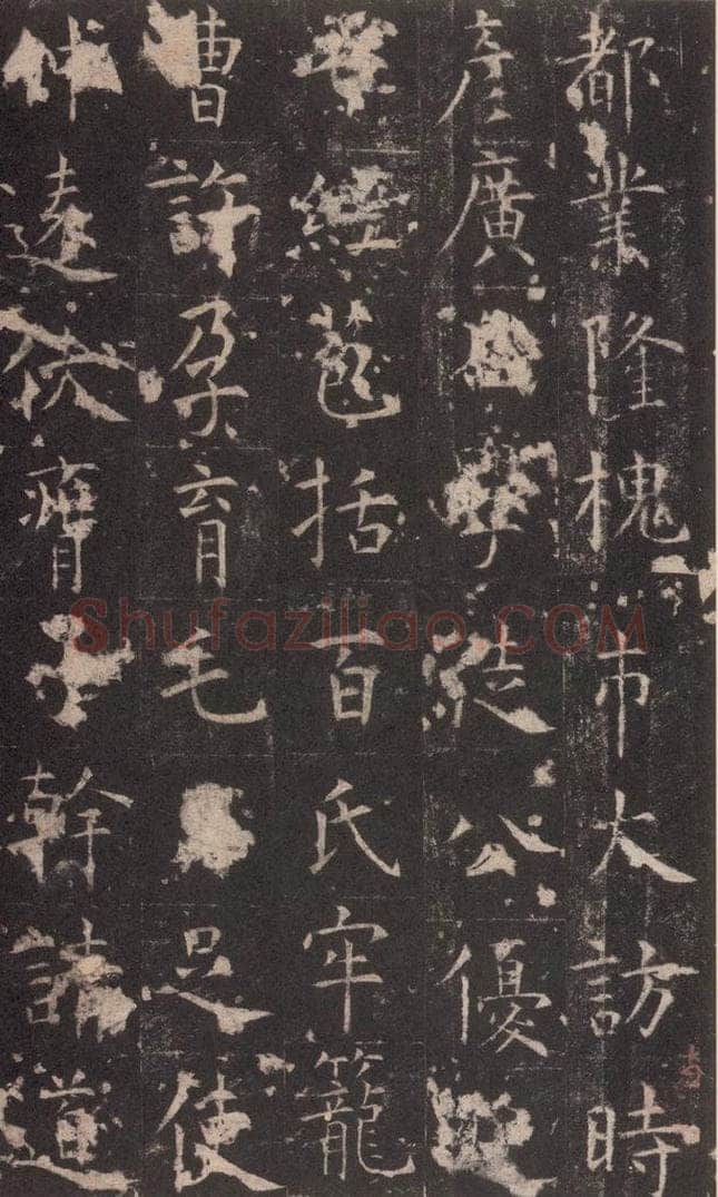 648唐 孔颖达 《孔颖达碑》之十六 书法作品