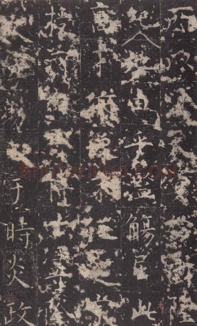 648唐 孔颖达 《孔颖达碑》之十七 书法作品