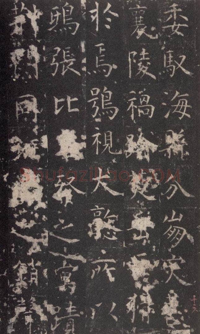 648唐 孔颖达 《孔颖达碑》之十八 书法作品