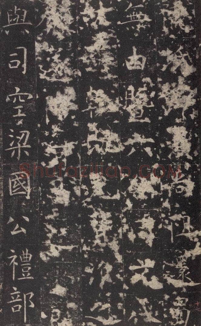 648唐 孔颖达 《孔颖达碑》之十九 书法作品