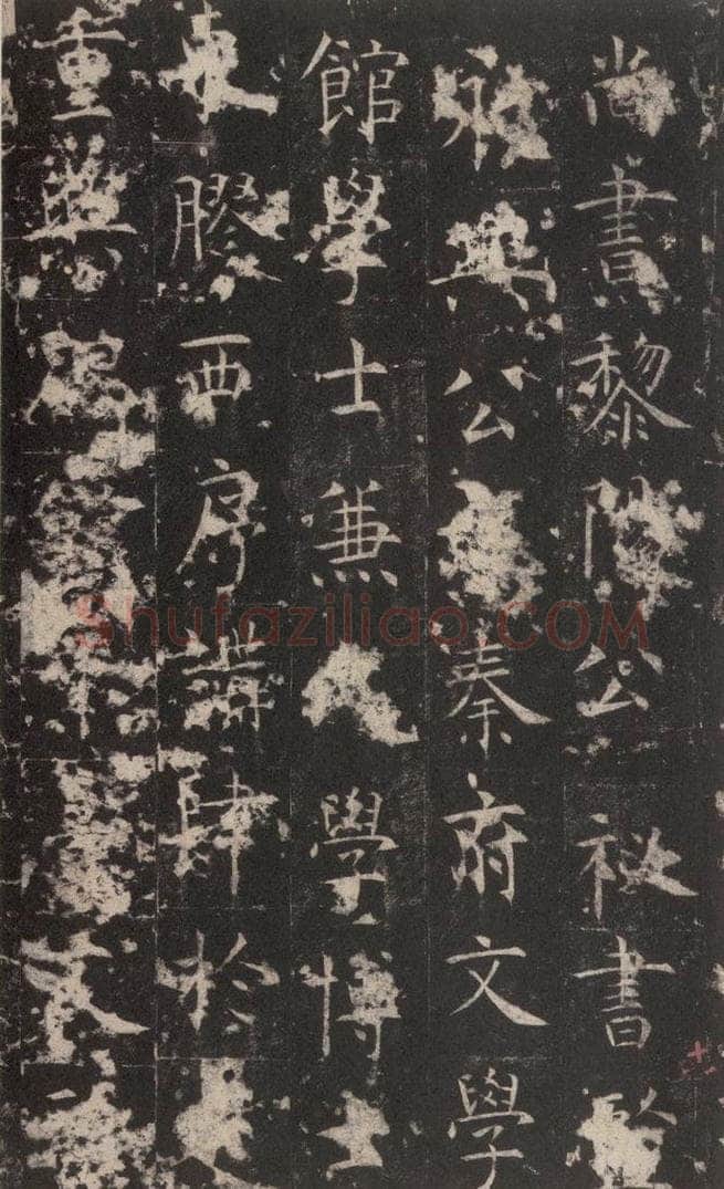 648唐 孔颖达 《孔颖达碑》之二十 书法作品