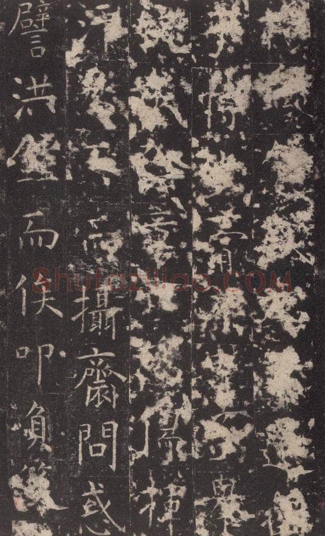 648唐 孔颖达 《孔颖达碑》之二十一 书法作品