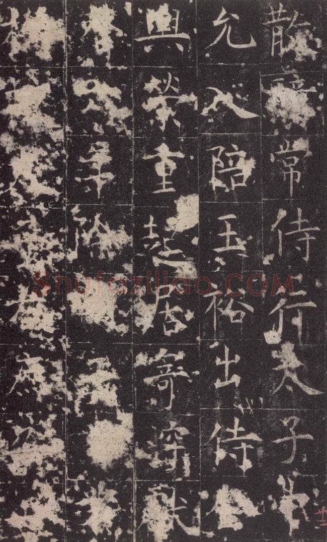 648唐 孔颖达 《孔颖达碑》之二十四 书法作品