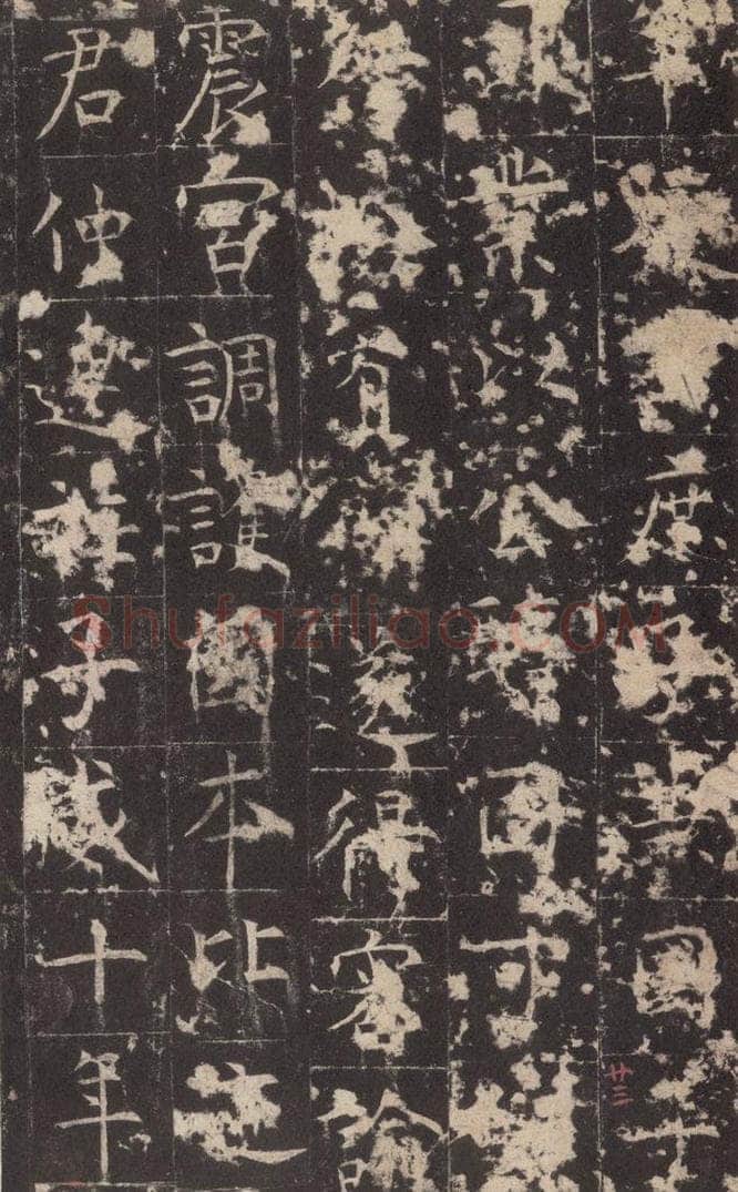 648唐 孔颖达 《孔颖达碑》之二十五 书法作品