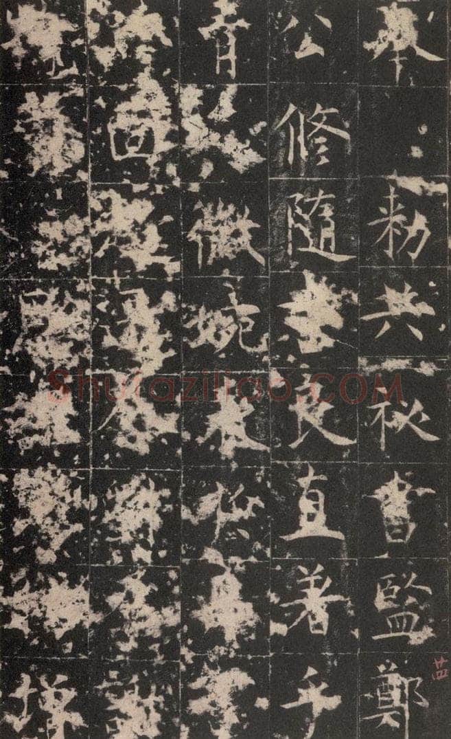 648唐 孔颖达 《孔颖达碑》之二十六 书法作品