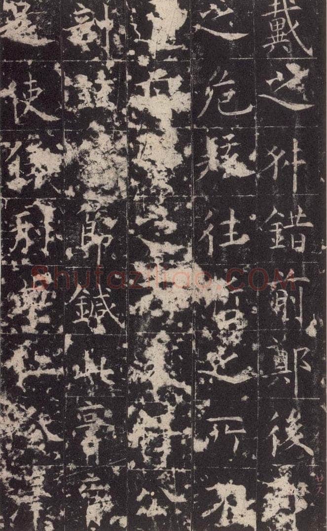 648唐 孔颖达 《孔颖达碑》之二十八 书法作品