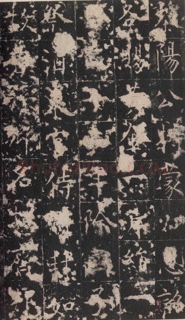 648唐 孔颖达 《孔颖达碑》之三十 书法作品
