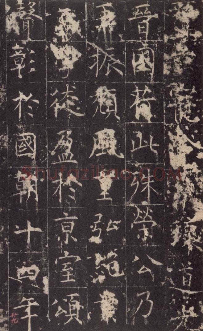 648唐 孔颖达 《孔颖达碑》之三十一 书法作品