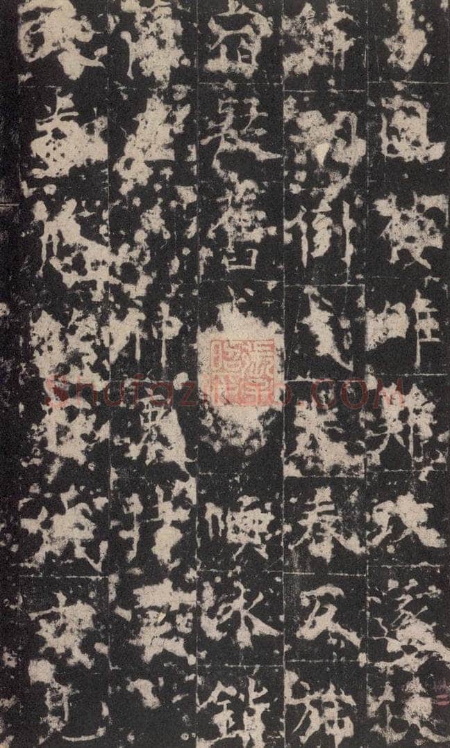 648唐 孔颖达 《孔颖达碑》之三十四 书法作品