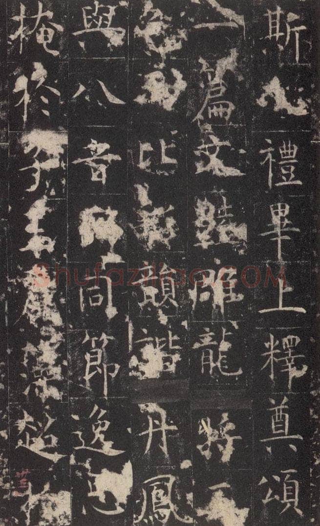 648唐 孔颖达 《孔颖达碑》之三十五 书法作品