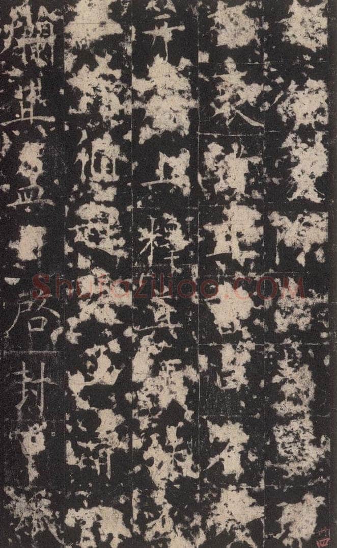 648唐 孔颖达 《孔颖达碑》之三十六 书法作品