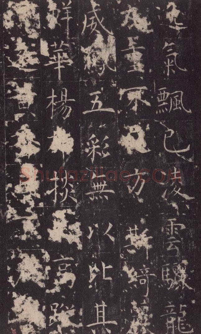 648唐 孔颖达 《孔颖达碑》之三十七 书法作品