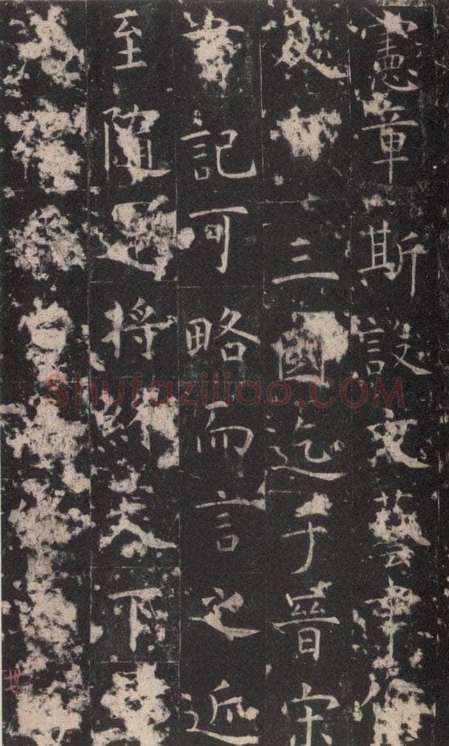 648唐 孔颖达 《孔颖达碑》之三十九 书法作品