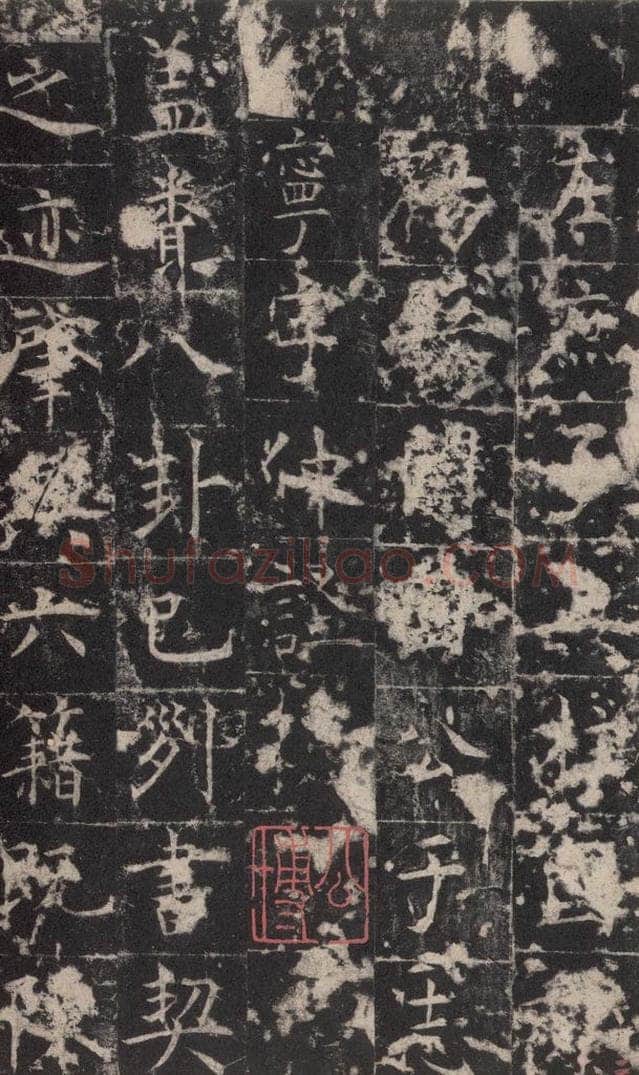 648唐 孔颖达 《孔颖达碑》之四 书法作品