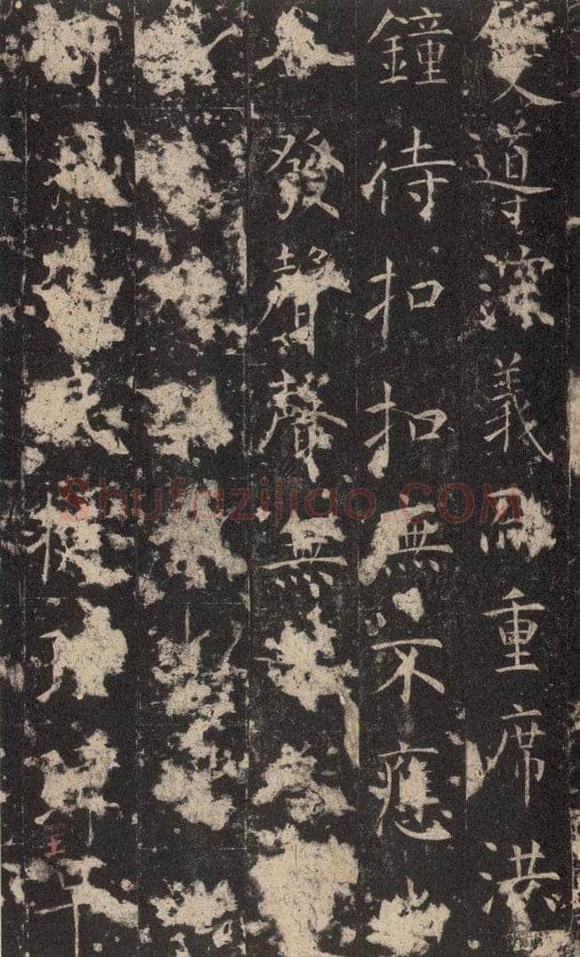 648唐 孔颖达 《孔颖达碑》之四十三 书法作品