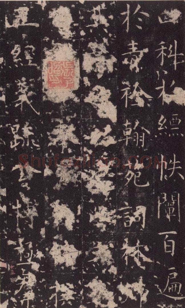 648唐 孔颖达 《孔颖达碑》之四十五 书法作品