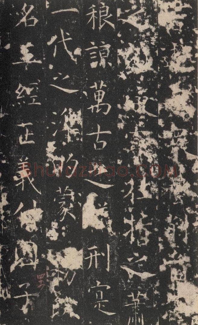 648唐 孔颖达 《孔颖达碑》之四十六 书法作品