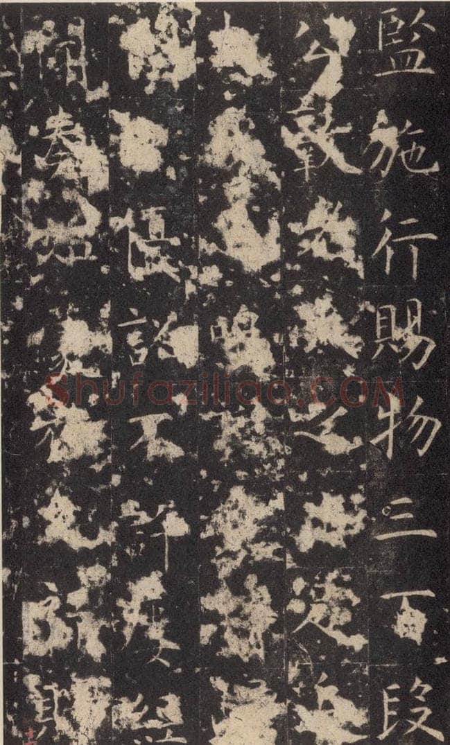 648唐 孔颖达 《孔颖达碑》之四十七 书法作品