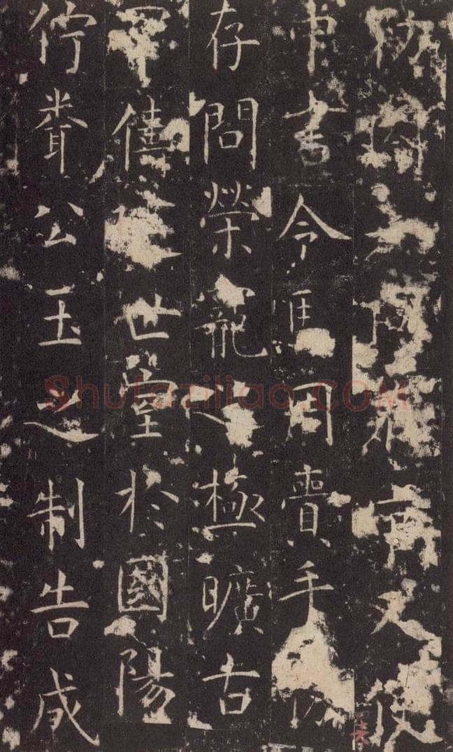 648唐 孔颖达 《孔颖达碑》之四十八 书法作品