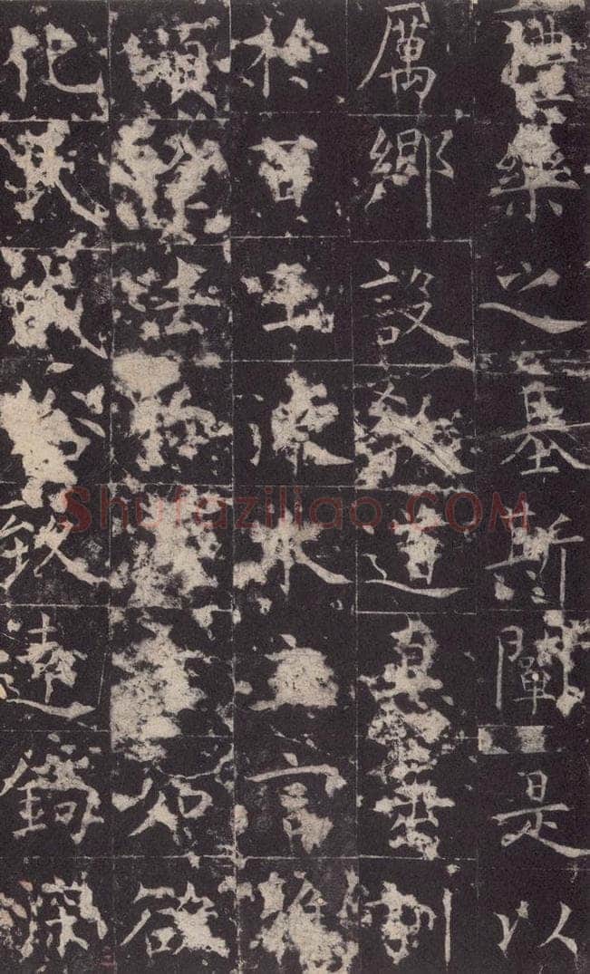 648唐 孔颖达 《孔颖达碑》之五 书法作品
